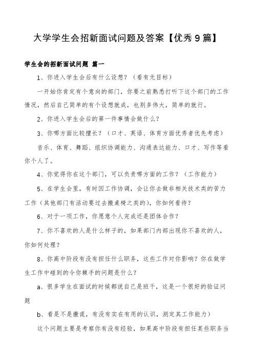 大学学生会招新面试问题及答案【优秀9篇】