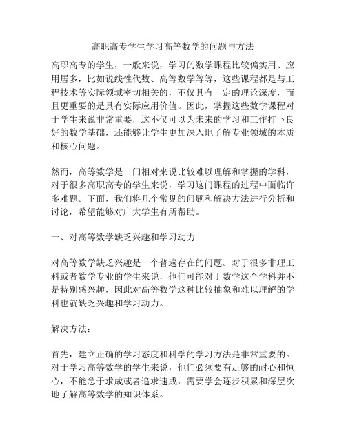 高职高专学生学习高等数学的问题与方法