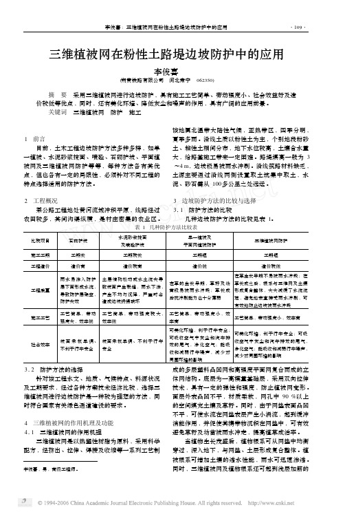 三维植被网在粉性土路堤边坡防护中的应用