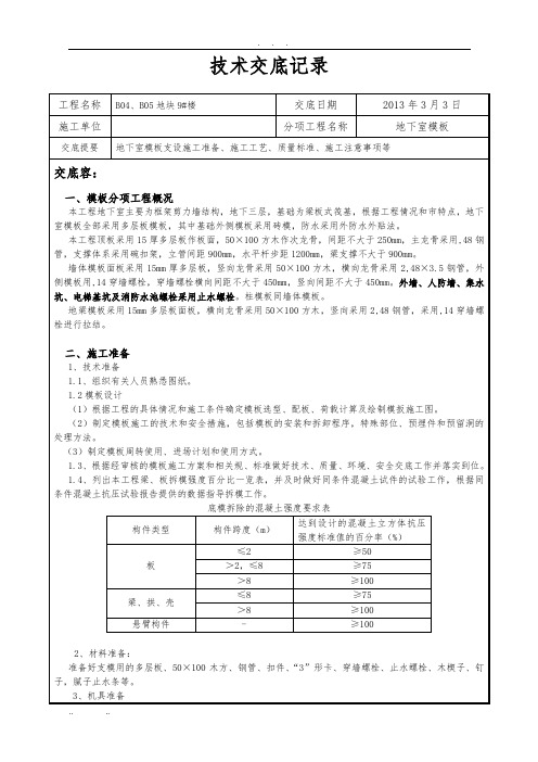 地下室模板技术交底大全