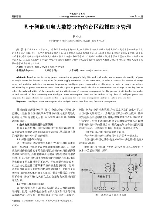 基于智能用电大数据分析的台区线损四分管理