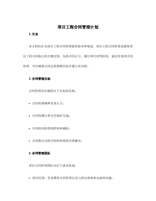 项目工程合同管理计划