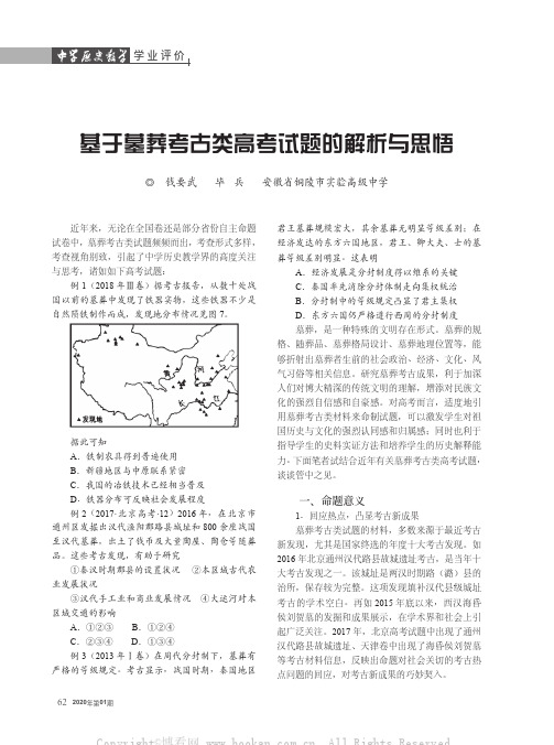 基于墓葬考古类高考试题的解析与思悟