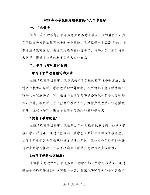 2024年小学教师继续教育的个人工作总结(2篇)