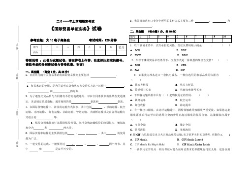 《国际贸易实务与单证》考试试卷