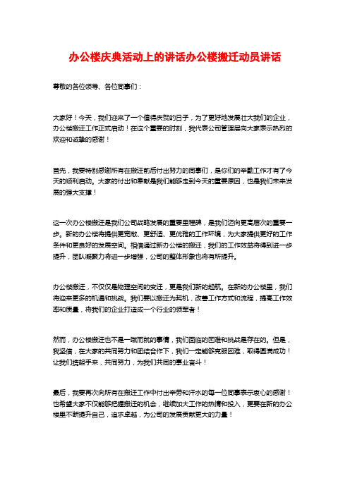 办公楼庆典活动上的讲话办公楼搬迁动员讲话