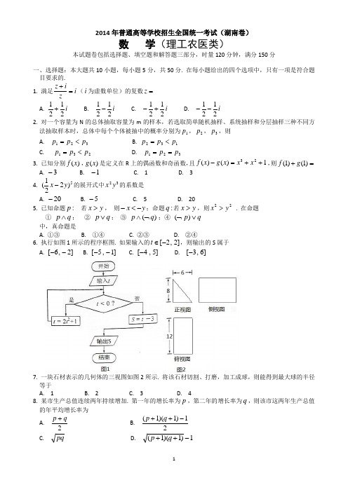 2014年高考理科数学(湖南卷) Word版含答案