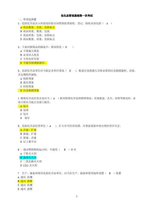 2012年CCAA继续教育10个试卷《危险化学品管理》考试汇总