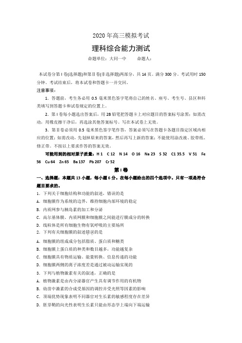 山西省大同市第一中学2020届高三2月命制理科综合试题(2020.2.24) Word版含答案