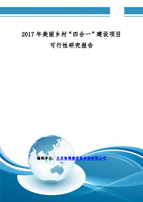 2017年美丽乡村“四合一”建设项目可行性研究报告(编制大纲)