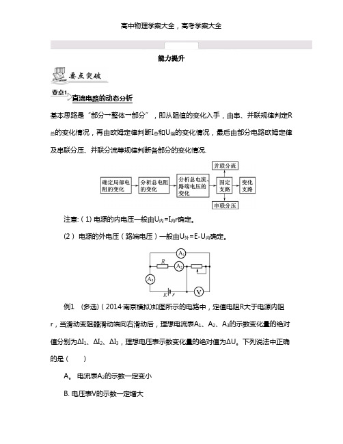 最新届高考物理二轮复习提优导学案：专题九 直流与交流电路分析_【能力提升】