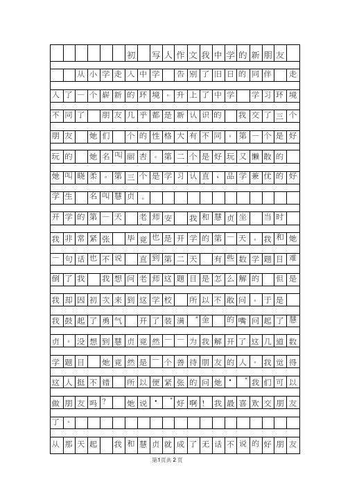 年初一写人作文-我中学的新朋友