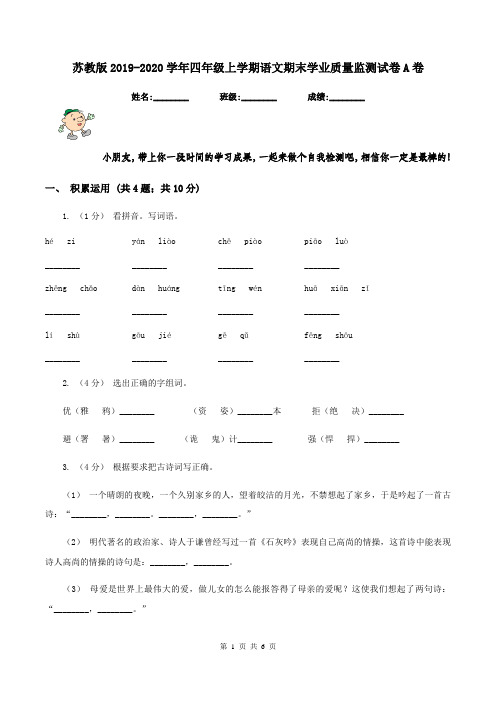 苏教版2019-2020学年四年级上学期语文期末学业质量监测试卷A卷