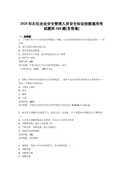 最新版精选石化企业安全管理人员安全知识技能通用模拟考试题库388题(含答案)