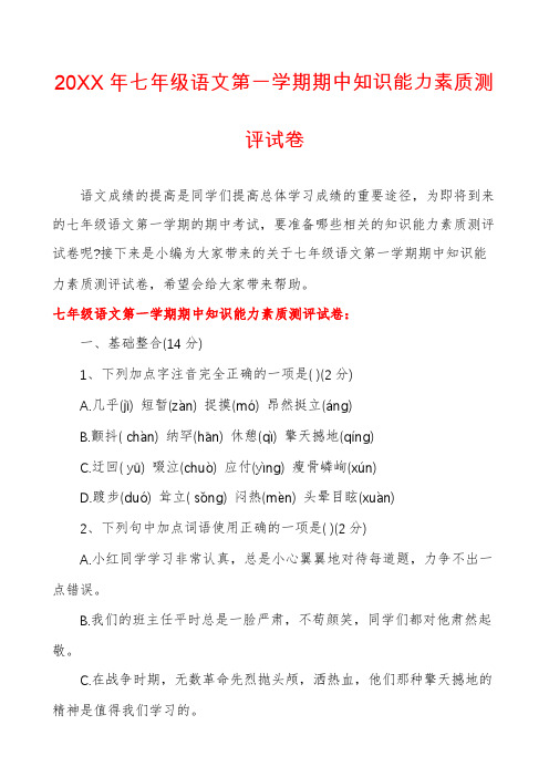 七年级语文第一学期期中知识能力素质测评试卷