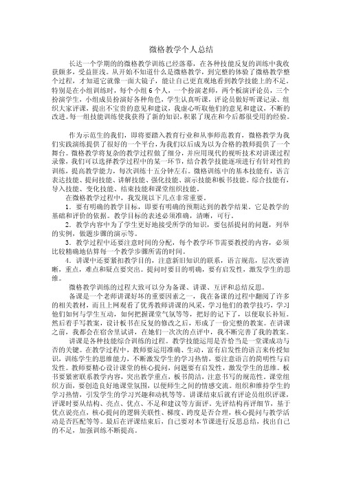 微格教学个人总结