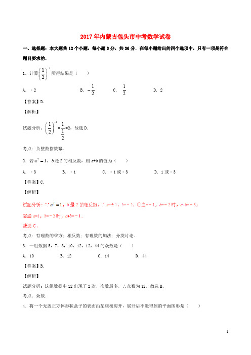 内蒙古包头市中考数学真题试题(含解析)