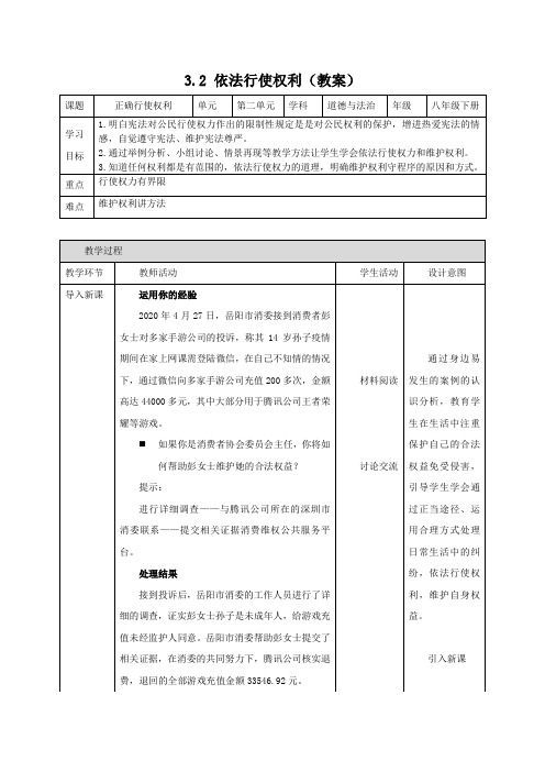 3.2 依法行使权利(教案)八年级道德与法治下册(部编版)