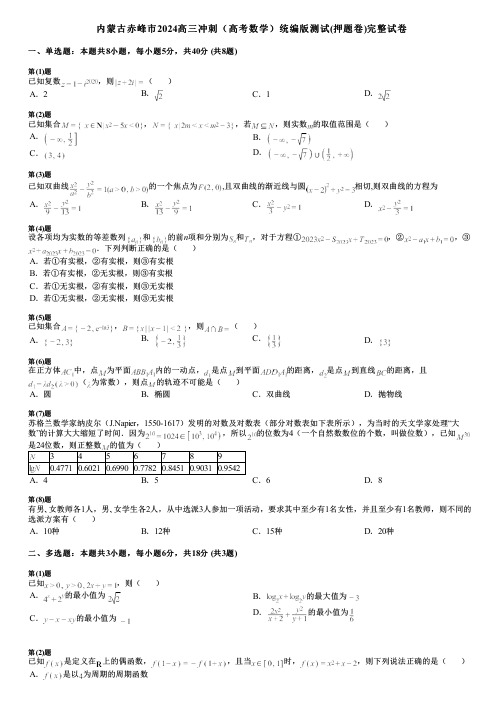 内蒙古赤峰市2024高三冲刺(高考数学)统编版测试(押题卷)完整试卷