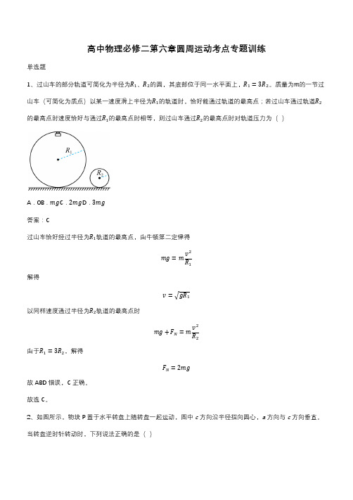 高中物理必修二第六章圆周运动考点专题训练(带答案)