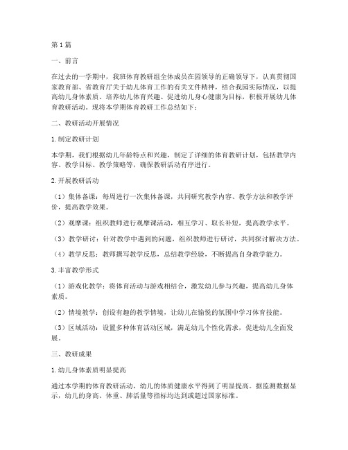 中班体育教研总结上学期(3篇)