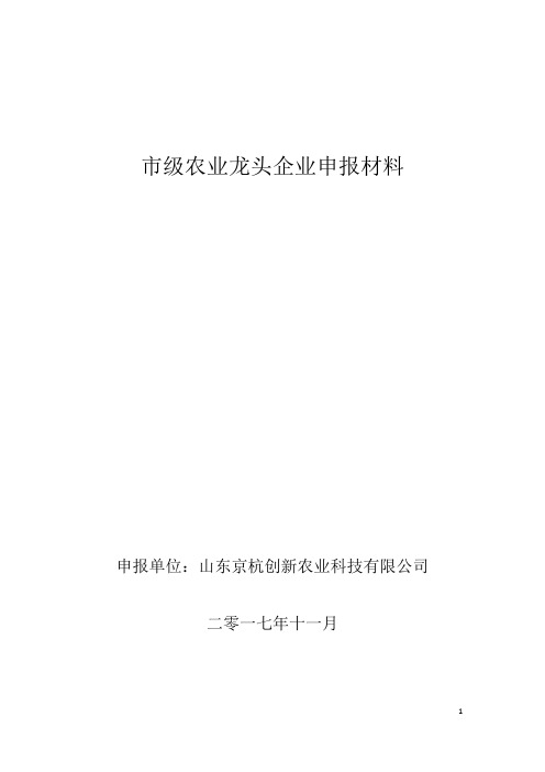 市级农业龙头企业申报材料