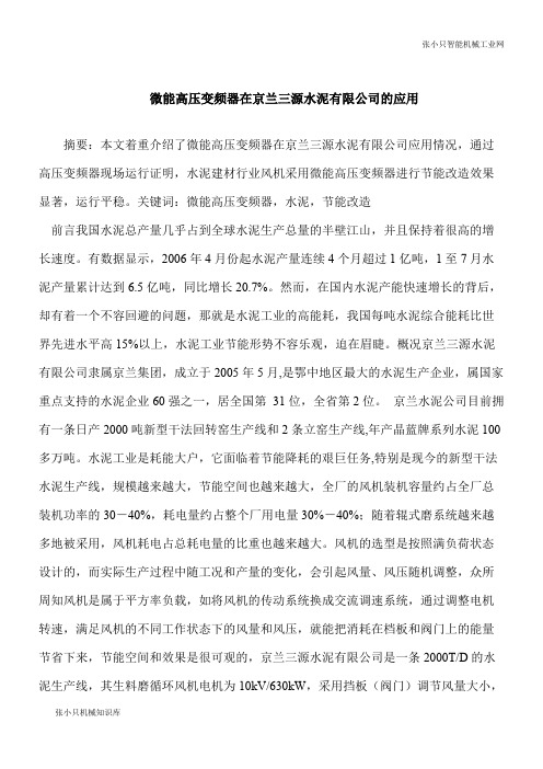 【推荐下载】微能高压变频器在京兰三源水泥有限公司的应用