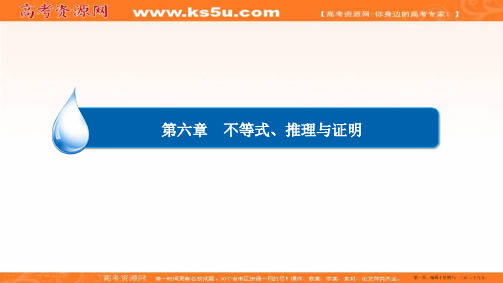 2017届高考数学(文)一轮复习课件：第6章 不等式、推理与证明6-4