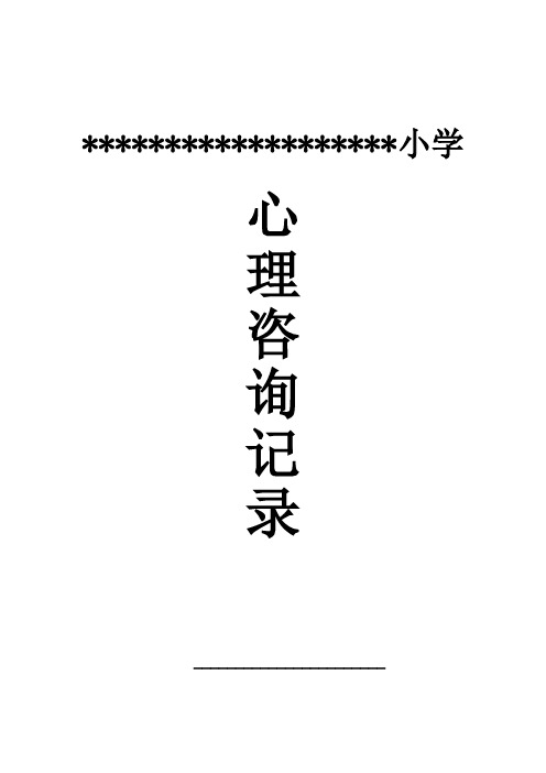 小学生心理咨询记录10份