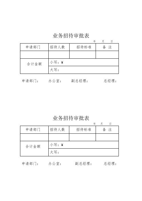 财务报销审批单(业务招待、差旅、会议、乘机、培训审批表) (1)