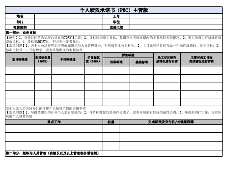 个人绩效承诺书PBC模板(主管)