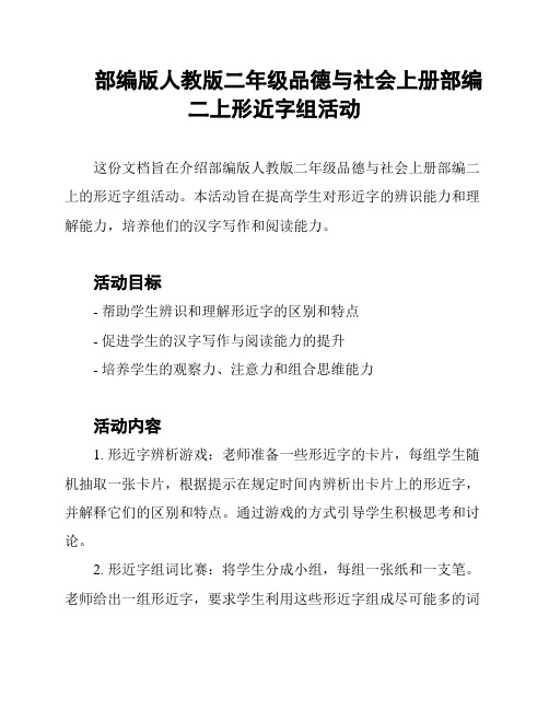 部编版人教版二年级品德与社会上册部编二上形近字组活动