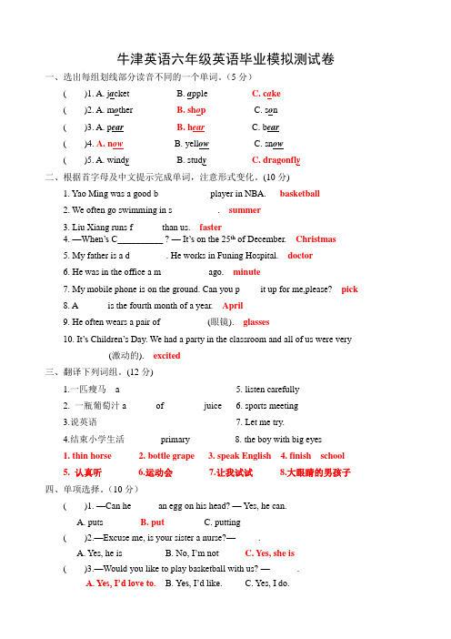 牛津英语毕业英语模拟测试题,小六-带答案