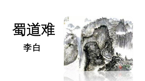 高中语文必修下《.蜀道难》优秀PPT课件