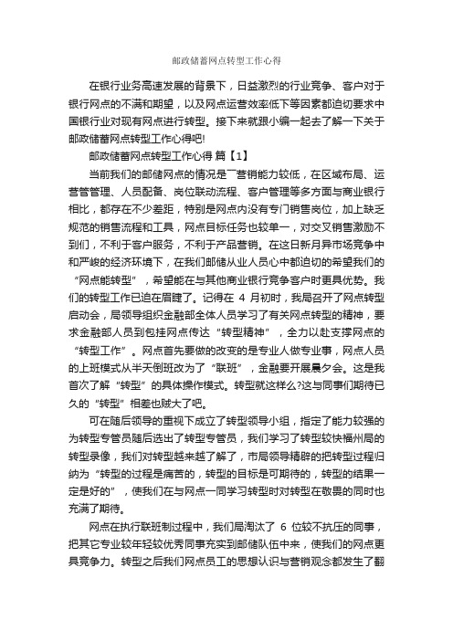 邮政储蓄网点转型工作心得_工作心得体会_