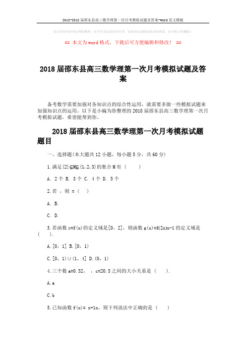 2018-2018届邵东县高三数学理第一次月考模拟试题及答案-word范文模板 (6页)