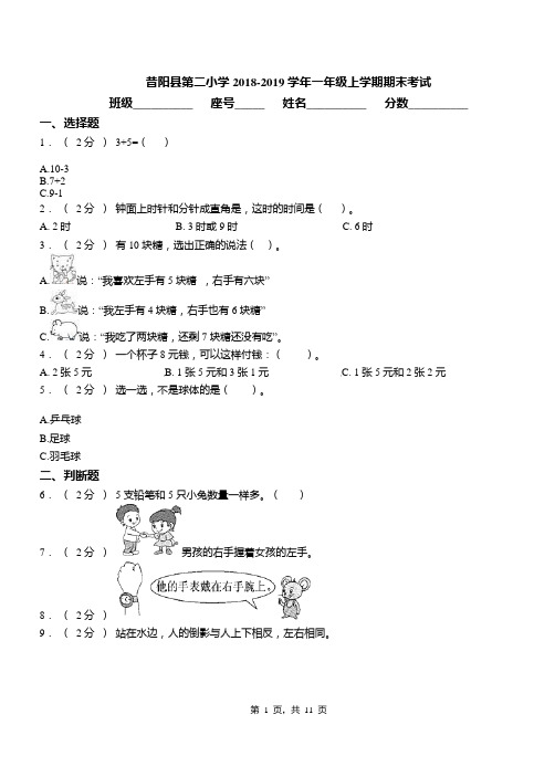 昔阳县第二小学2018-2019学年一年级上学期期末考试