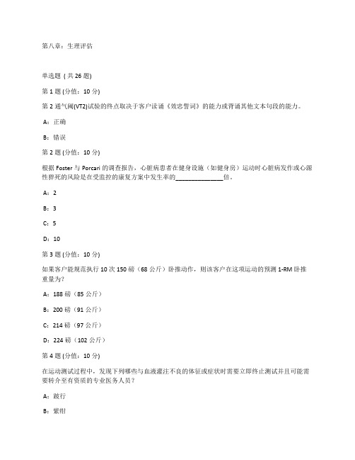 ACE-CPT备考每章习题与答案第八章生理评估