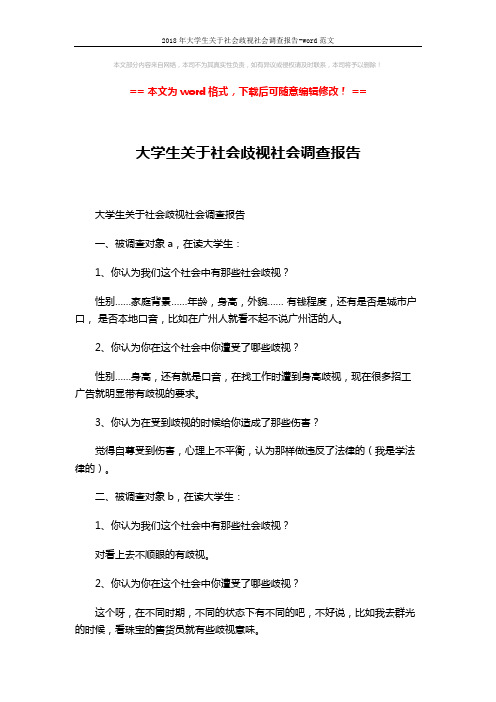 2018年大学生关于社会歧视社会调查报告-word范文 (3页)