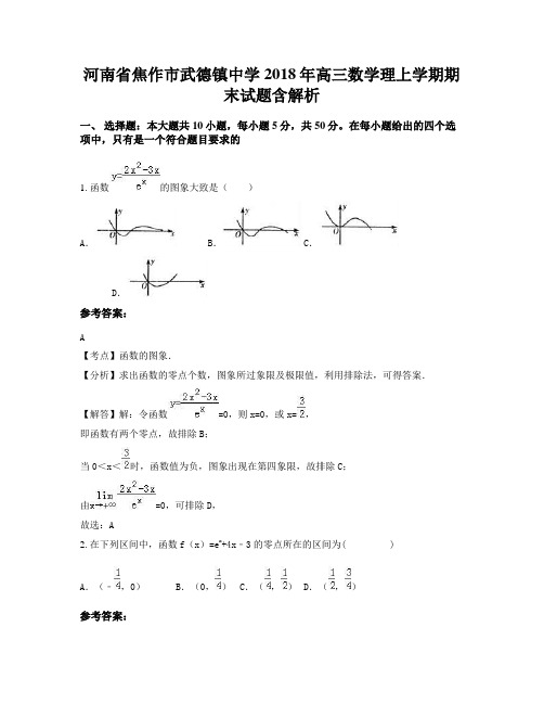 河南省焦作市武德镇中学2018年高三数学理上学期期末试题含解析