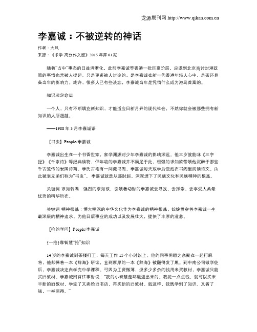 李嘉诚：不被逆转的神话