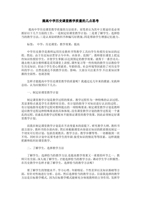 提高中学历史课堂教学质量的几点思考