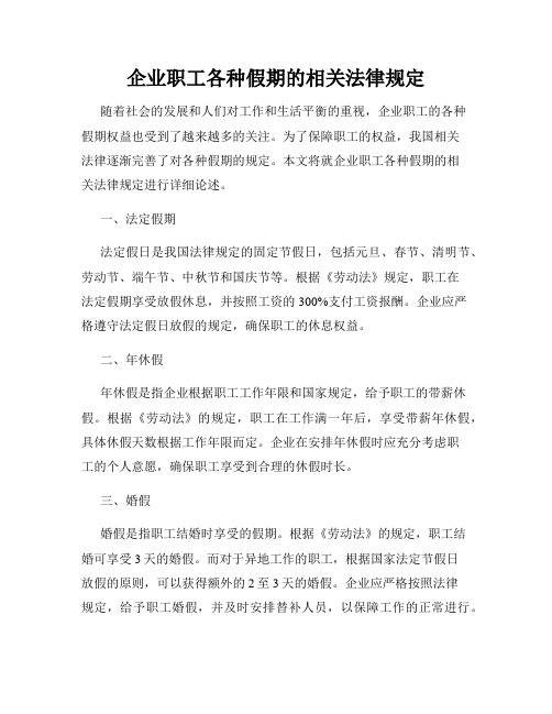 企业职工各种假期的相关法律规定