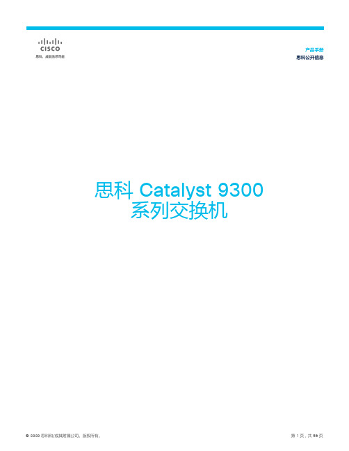 cisco 思科 Catalyst 9300 系列交换机  产品手册