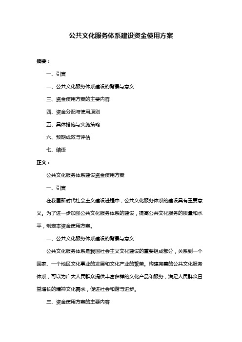 公共文化服务体系建设资金使用方案