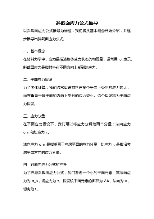 斜截面应力公式推导