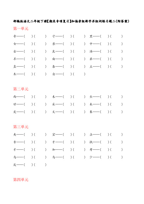 部编版语文二年级下册【期末专项复习】加偏旁组新字并组词练习题二(附答案)