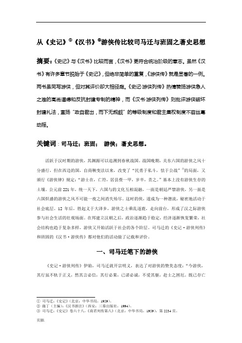 中国史学史论文：从《史记》《汉书》游侠传比较司马迁与班固之著史思想