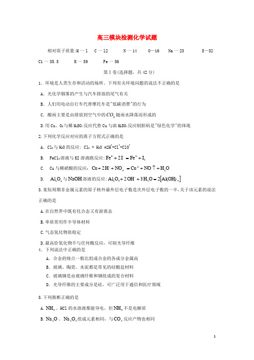 山东省招远市第二中学高三化学模块检测试题(无答案)鲁科版