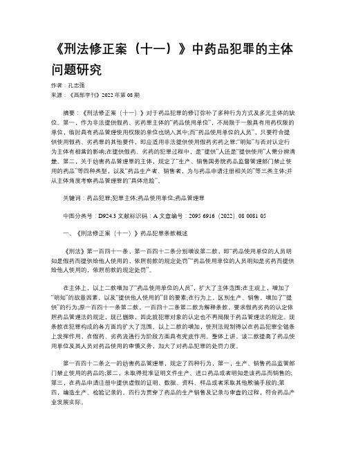 《刑法修正案（十一）》中药品犯罪的主体问题研究